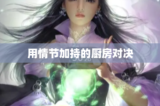 用情节加持的厨房对决