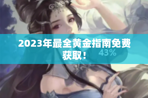 2023年最全黄金指南免费获取！