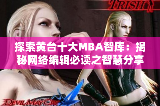 探索黄台十大MBA智库：揭秘网络编辑必读之智慧分享