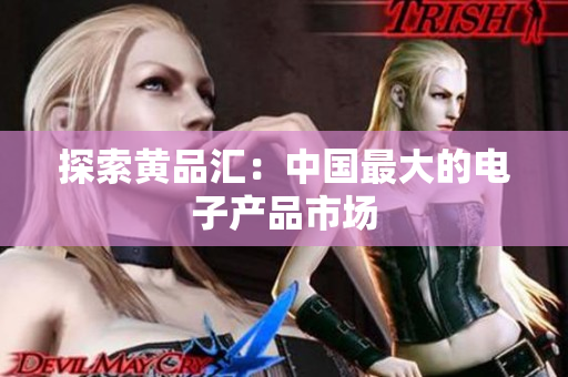 探索黄品汇：中国最大的电子产品市场