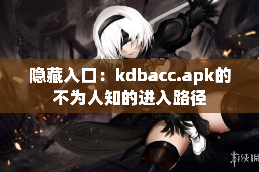 隐藏入口：kdbacc.apk的不为人知的进入路径