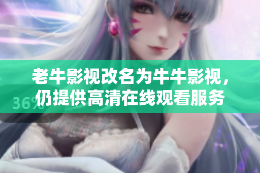老牛影视改名为牛牛影视，仍提供高清在线观看服务