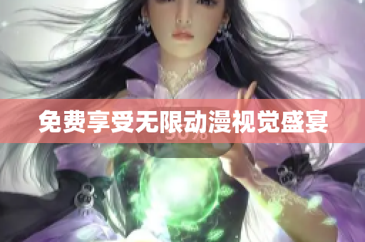 免费享受无限动漫视觉盛宴