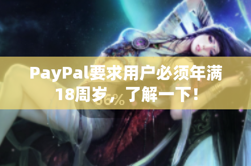 PayPal要求用户必须年满18周岁，了解一下！