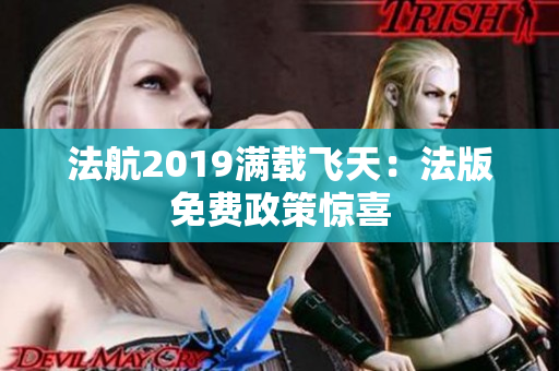 法航2019满载飞天：法版免费政策惊喜