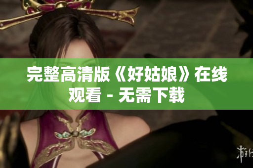 完整高清版《好姑娘》在线观看 - 无需下载
