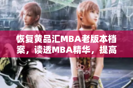 恢复黄品汇MBA老版本档案，读透MBA精华，提高综合素质