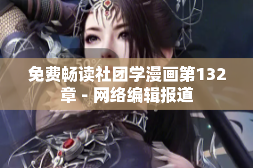 免费畅读社团学漫画第132章 - 网络编辑报道