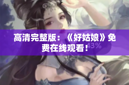 高清完整版：《好姑娘》免费在线观看！