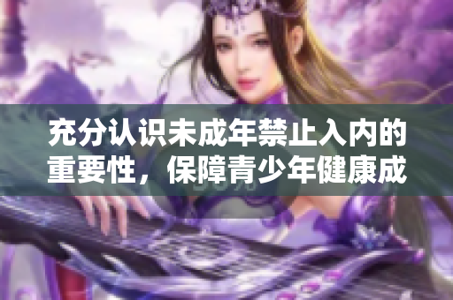 充分认识未成年禁止入内的重要性，保障青少年健康成长