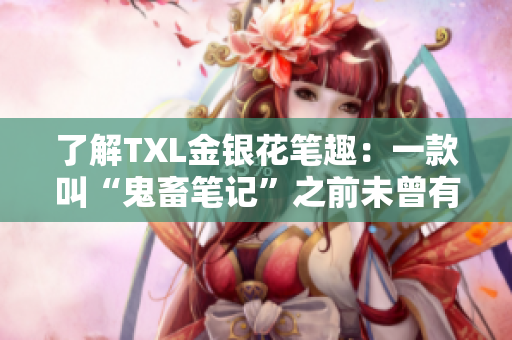 了解TXL金银花笔趣：一款叫“鬼畜笔记”之前未曾有过的创新笔记工具