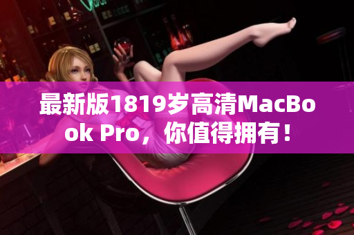 最新版1819岁高清MacBook Pro，你值得拥有！