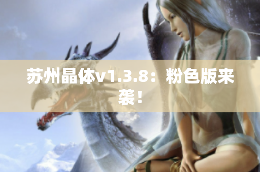 苏州晶体v1.3.8：粉色版来袭！