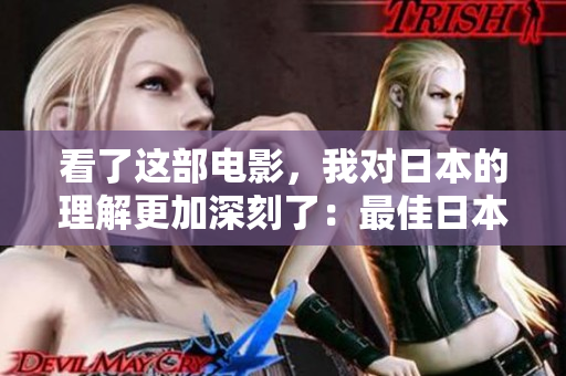 看了这部电影，我对日本的理解更加深刻了：最佳日本电影重塑认知
