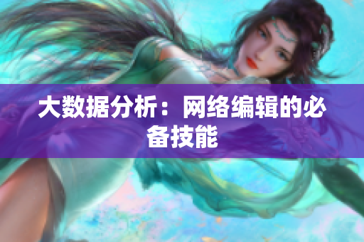 大数据分析：网络编辑的必备技能