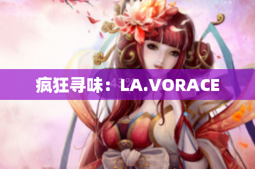 疯狂寻味：LA.VORACE