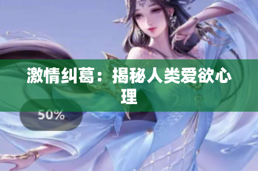 激情纠葛：揭秘人类爱欲心理