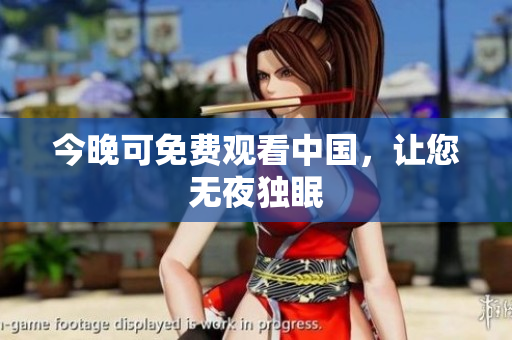 今晚可免费观看中国，让您无夜独眠