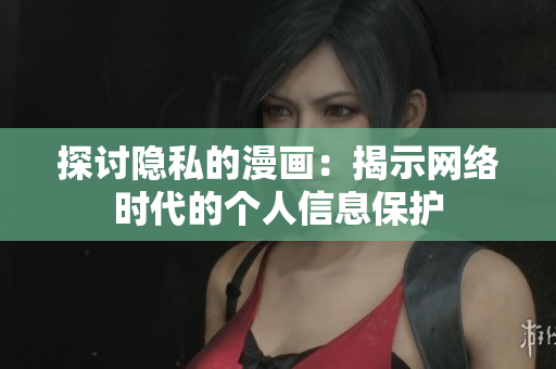 探讨隐私的漫画：揭示网络时代的个人信息保护