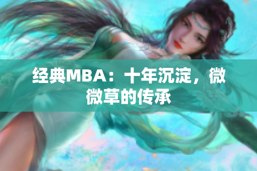 经典MBA：十年沉淀，微微草的传承