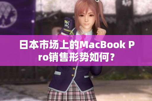 日本市场上的MacBook Pro销售形势如何？