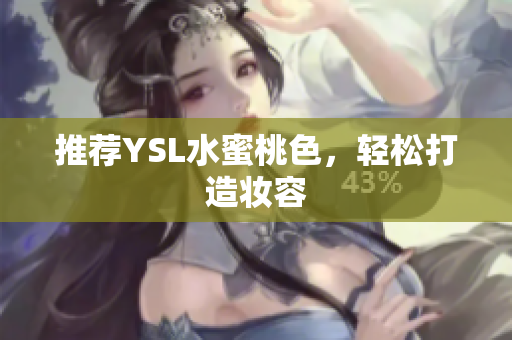 推荐YSL水蜜桃色，轻松打造妆容