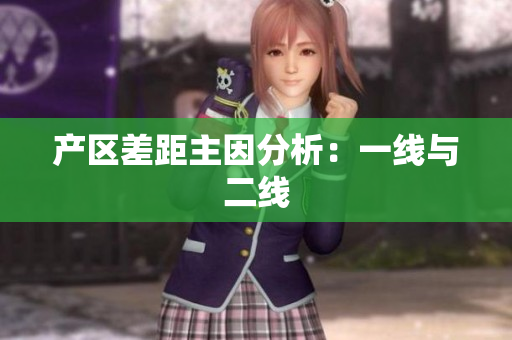 产区差距主因分析：一线与二线