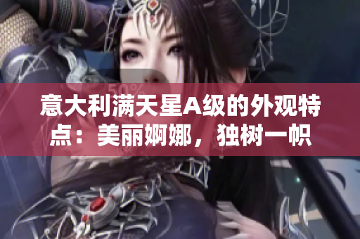 意大利满天星A级的外观特点：美丽婀娜，独树一帜