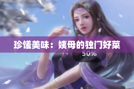 珍馐美味：姨母的独门好菜