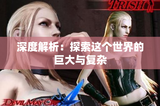 深度解析：探索这个世界的巨大与复杂