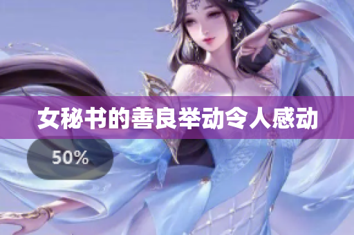 女秘书的善良举动令人感动