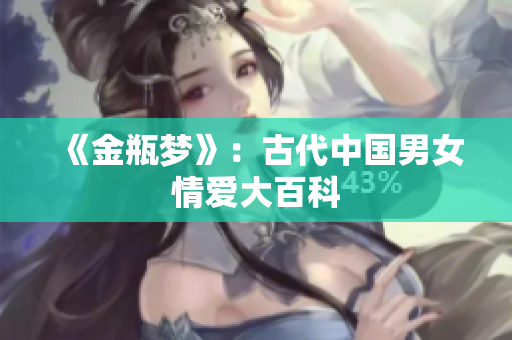 《金瓶梦》：古代中国男女情爱大百科