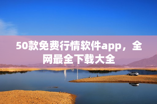 50款免费行情软件app，全网最全下载大全