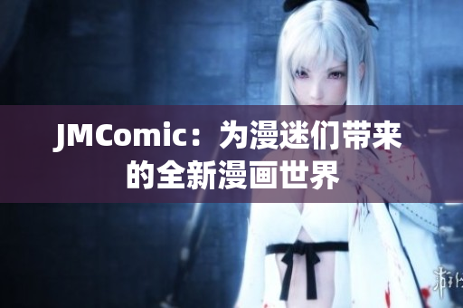 JMComic：为漫迷们带来的全新漫画世界