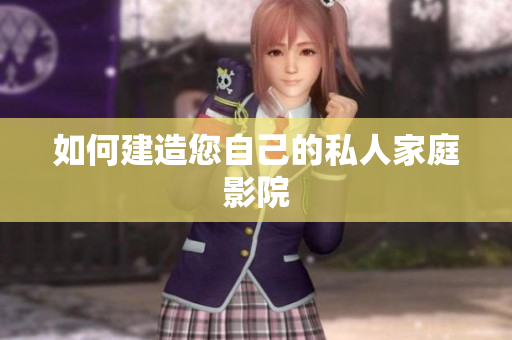 如何建造您自己的私人家庭影院