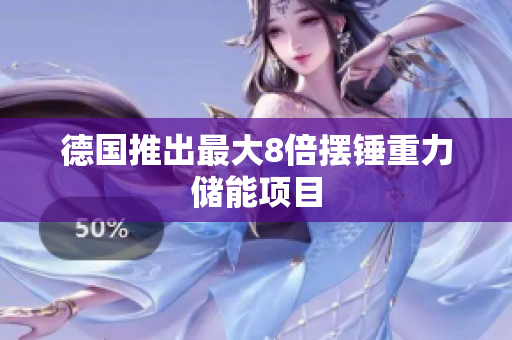 德国推出最大8倍摆锤重力储能项目