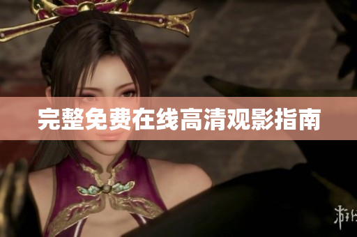 完整免费在线高清观影指南