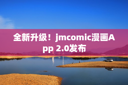 全新升级！jmcomic漫画App 2.0发布