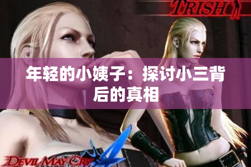 年轻的小姨子：探讨小三背后的真相