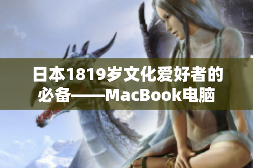 日本1819岁文化爱好者的必备——MacBook电脑