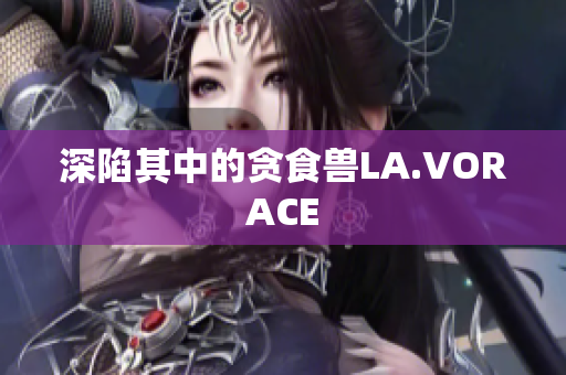 深陷其中的贪食兽LA.VORACE