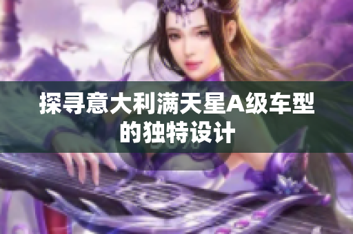 探寻意大利满天星A级车型的独特设计