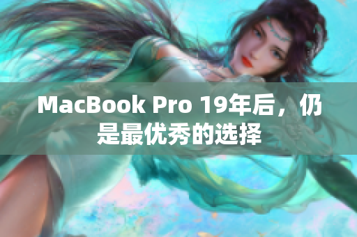 MacBook Pro 19年后，仍是最优秀的选择