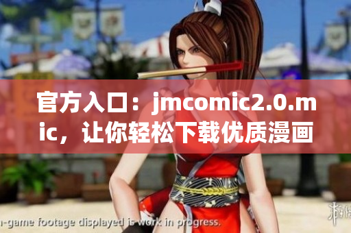 官方入口：jmcomic2.0.mic，让你轻松下载优质漫画