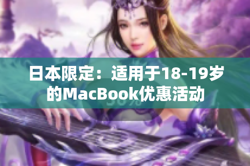 日本限定：适用于18-19岁的MacBook优惠活动