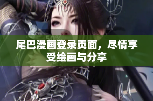 尾巴漫画登录页面，尽情享受绘画与分享