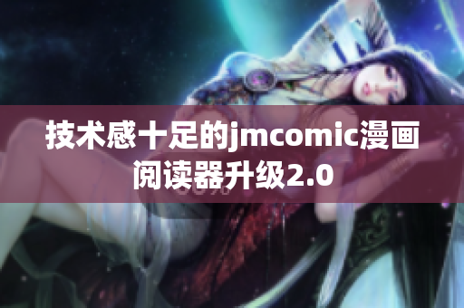 技术感十足的jmcomic漫画阅读器升级2.0