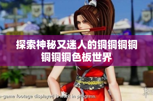 探索神秘又迷人的铜铜铜铜铜铜铜色板世界