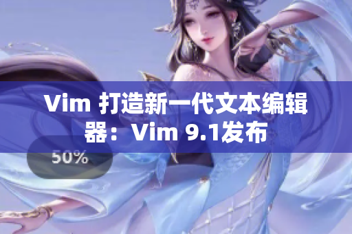 Vim 打造新一代文本编辑器：Vim 9.1发布