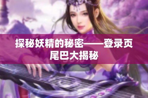 探秘妖精的秘密——登录页尾巴大揭秘